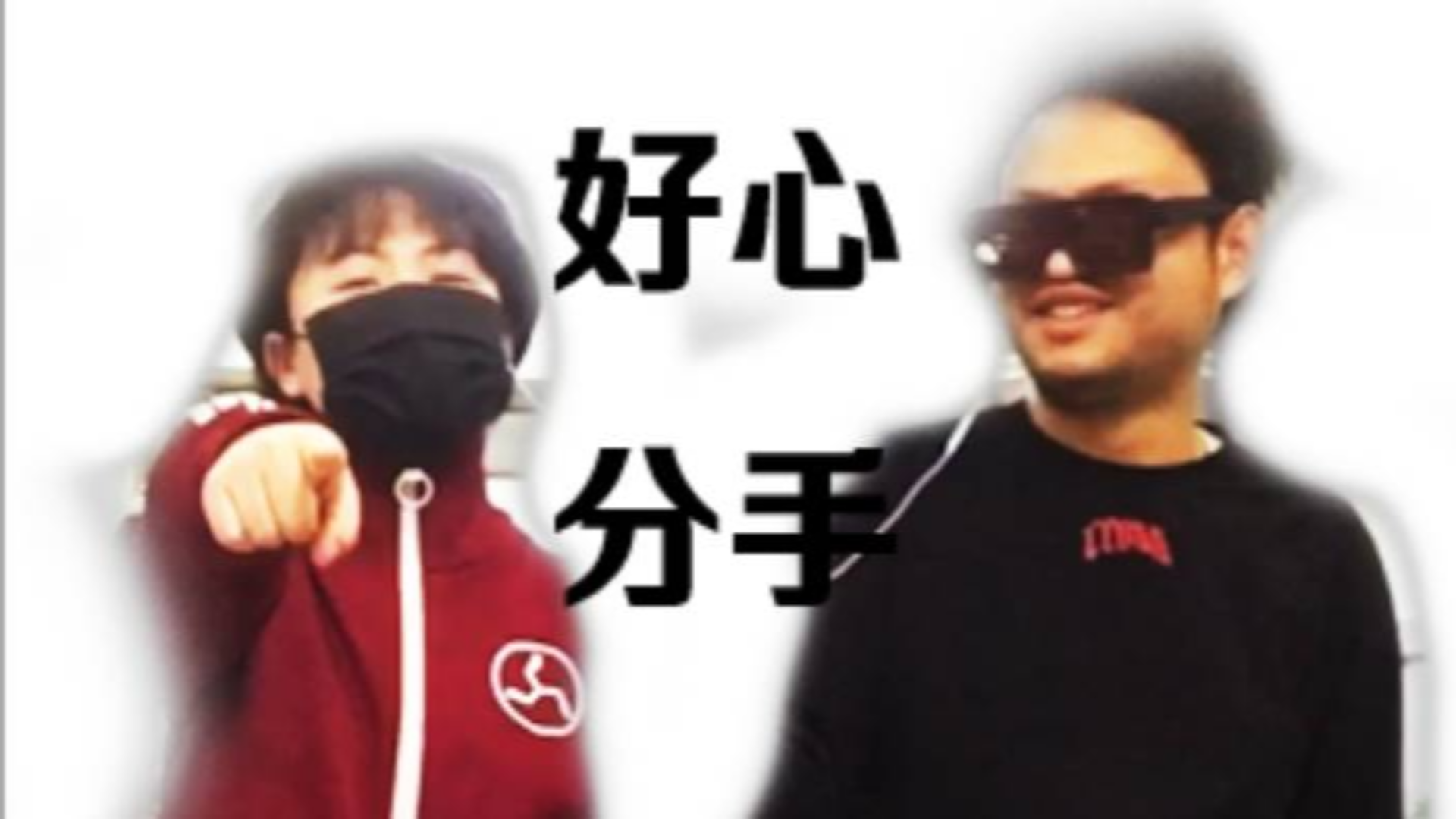 好心分手?